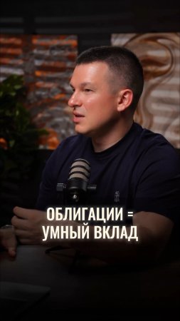 Вклад или облигации?