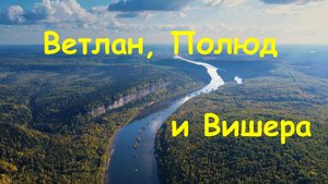 река Вишера, Полюд, Ветлан. Вид с дрона.