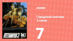 Городской охотник 3 сезон 7 серия (аниме-сериал, 1989)