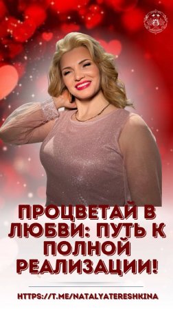 Процветай в любви путь к полной реализации