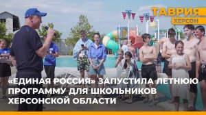 "Единая Россия" запустила летнюю программу для школьников Херсонской области
