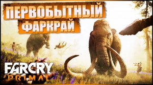 ПЕРВОБЫТНЫЙ ФАР КРАЙ | Far Cry Primal #1
