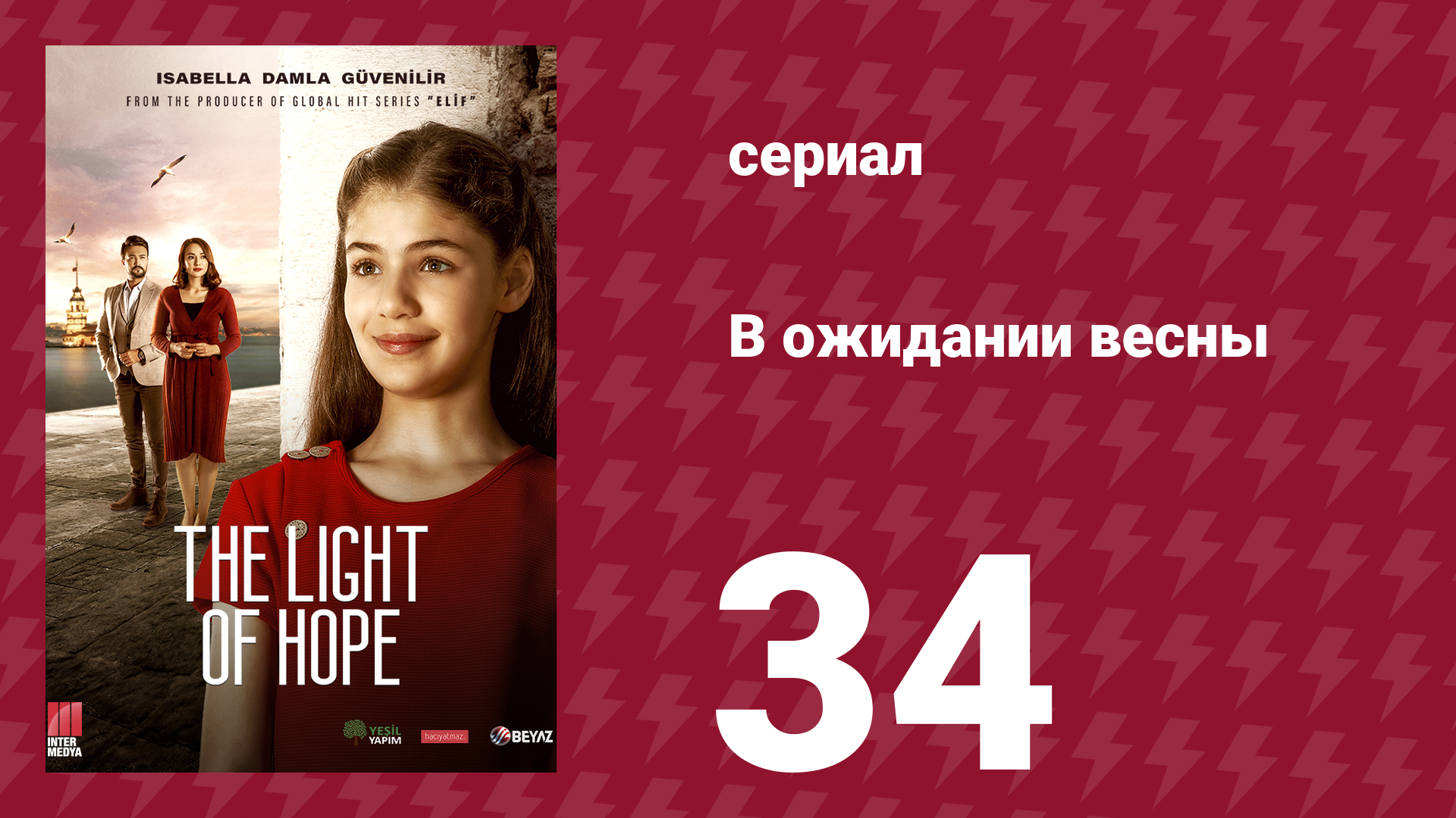 В ожидании весны 34 серия (сериал, 2019) смотреть онлайн