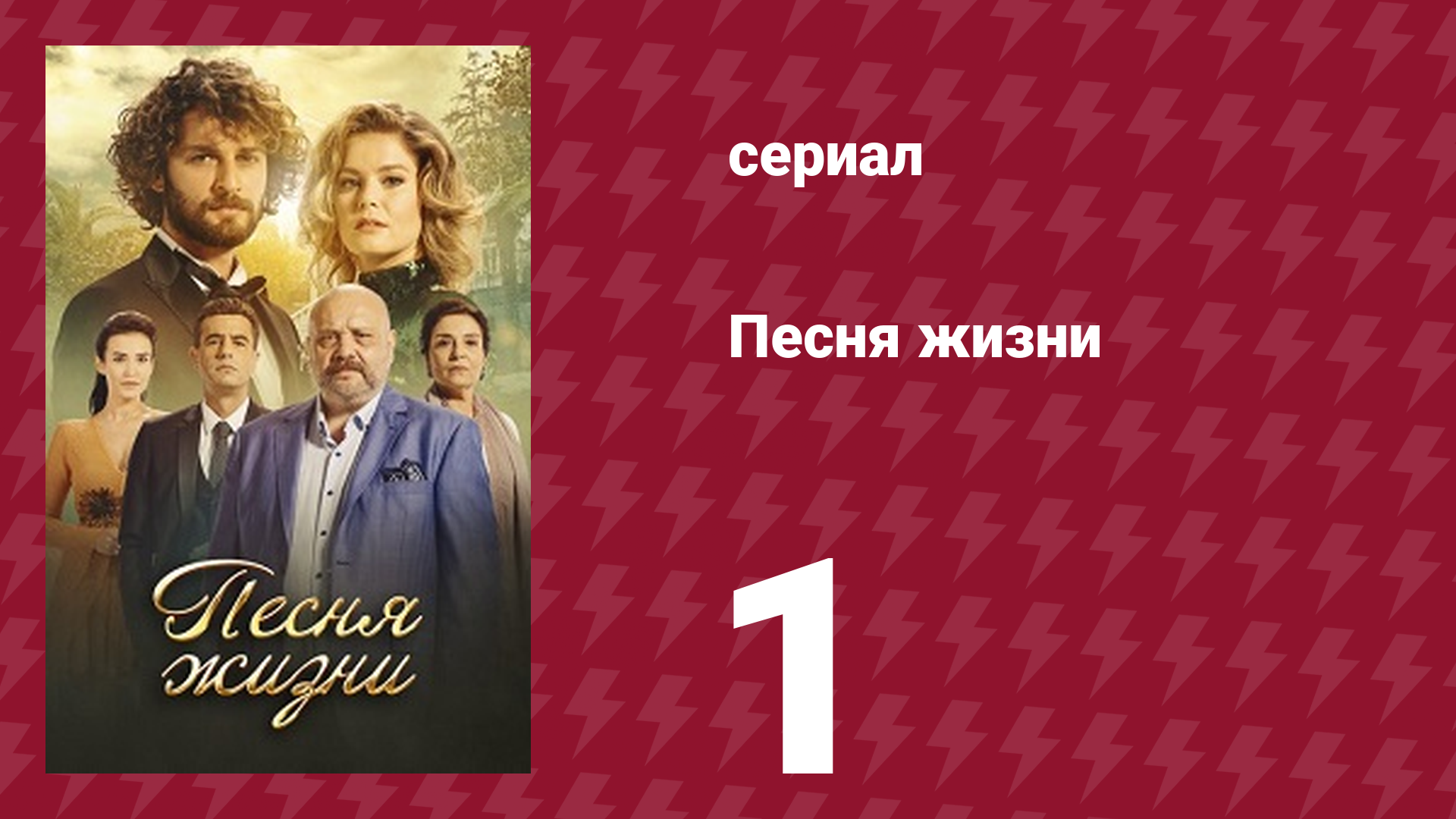 Песня жизни 1 серия (сериал, 2016)