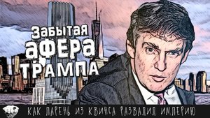 Забытая история самой МУТНОЙ аферы Трампа. Как Дональд обвел всех вокруг пальца и развалил империю