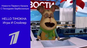 Новости С Геннадием Барбоскиным HELLO TIMOKHA Игра И Спойлер