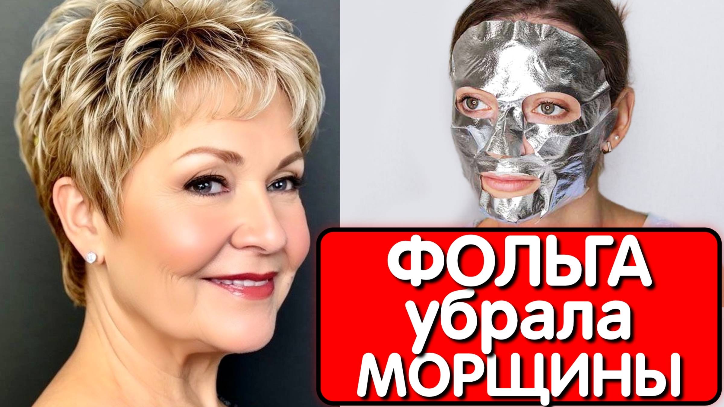 Это помогло ей ПОДТЯНУТЬ ЛИЦО без ботокса ! Фольга + СОЛЬ СТИРАЕТ МОРЩИНЫ за 5 минут! Я в шоке... смотреть онлайн