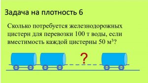 Задача на плотность 6.