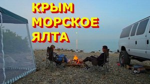 КРЫМ!!! Ночевка на диком пляже с.Морское . Ласточкино Гнездо. ЯЛТА