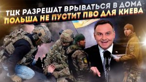 «Людоловы» начнут вламываться в дома людей! Польша грозит заблокировать ПВО для Украины!