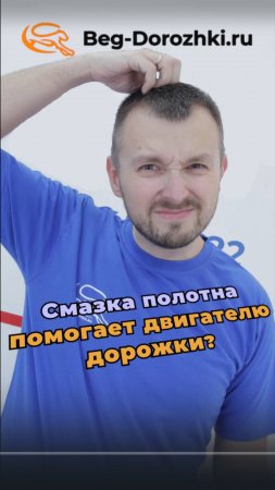 Смазка полотна помогает двигателю дорожки? Разбор дорог-2 от Beg-dorozhki.ru #беговаядорожка
