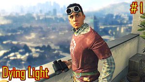 Dying Light прохождение с русской озвучкой часть 1