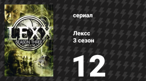 Лексс 3 сезон 12 серия «Пляж» (сериал, 2000)