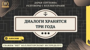 КАК ТО ДИАЛОГ ВЕСТИ ⦿ Взыскание Долгов / Коллекторы Звонят / Антиколлектор / Помощь Юриста / Онлайн