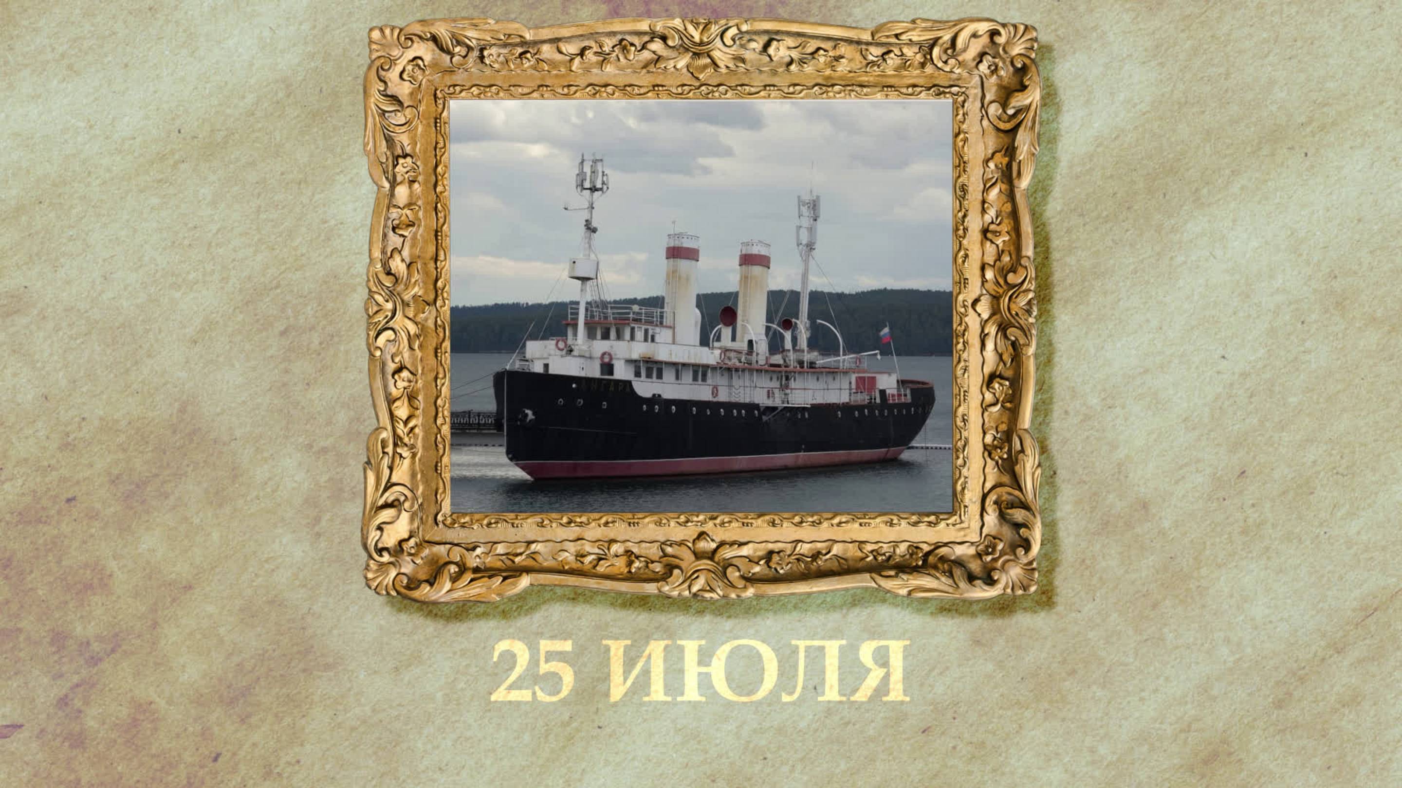 БЫЛО! Историческая рубрика от 25.07.2025