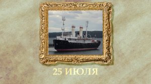 БЫЛО! Историческая рубрика от 25.07.2025