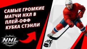 САМЫЕ громкие матчи НХЛ В Плей-Офф Кубка Стэнли | THE MOST high-profile NHL Matches IN the SC