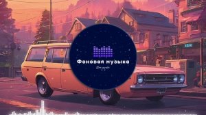 Фоновая музыка - Lo-Fi / LoFi  / ЛоФи / Лоу-Фай 73