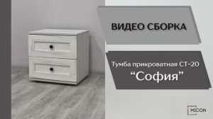 Видео сборка. Спальня София. Тумба прикроватная СТ-20.