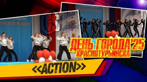 Танцевальная Студия ACTION (День Города Краснотурьинска 2025)