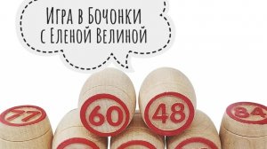«Вяжем играя» с Еленой Велиной. Июль. Тур 8  Финиш