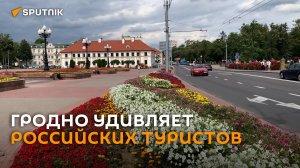 Цветочные мосты и не только – чем Гродно удивляет туристов из РФ