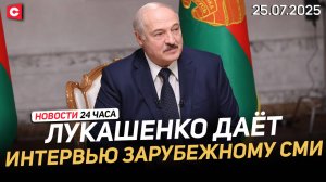 Лукашенко даёт большое интервью | Президент поздравил спасателей с праздником | Новости 25.07
