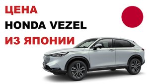 Цена Honda Vezel из Японии расчет стоимости Хонда Везел из Японии