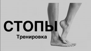 СТОПЫ 🦶 эффективная тренировка 🔥
5-10 минут и стопы скажут «СПАСИБО»