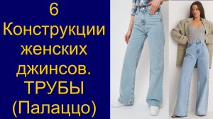 Крой женских джинсов "Трубы" или "Палаццо".  видео №6