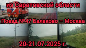 Поездка из Саратовской области / поезд №47/№48 Балаково – Москва / 20-21.07.2025 г.