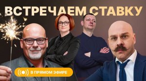 РЫНОК НА ПОРОГЕ ПЕРЕМЕН Как снижение ставок повлияет на экономику?