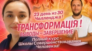 23 день из 30  - Челленджа ! - ТРАНСФОРМАЦИЯ ! ВЫВОДЫ - ЗАВЕРШЕНИЕ