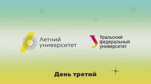 Летний университет — 2025 | День третий