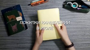 Покупки канцелярии в июле