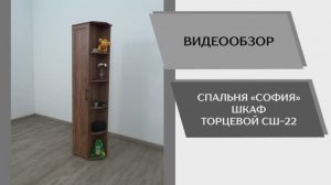 Видео обзор. Спальня София. Шкаф торцевой СШ-22.