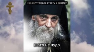 Почему тяжело молиться в храме Болят ноги — значит душа борется