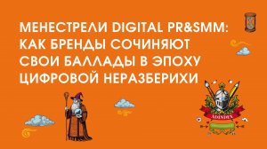 Менестрели Digital PR&SMM: как бренды сочиняют свои баллады в эпоху цифровой неразберихи