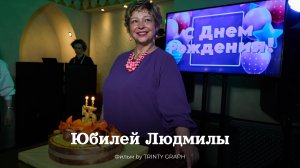 Юбилей Людмилы