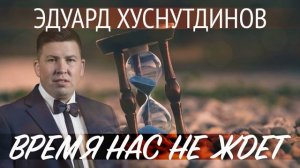 Время нас не ждет_