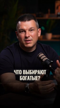 Знаете, что на самом деле выбирают богатые, когда речь идёт о сохранении и приумножении капитала?