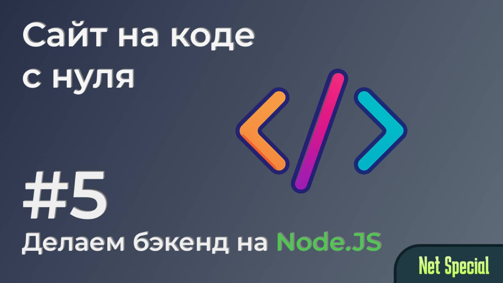 Сайт на коде с 0 - Часть 5. Делаем бэкенд на Node.JS. смотреть онлайн