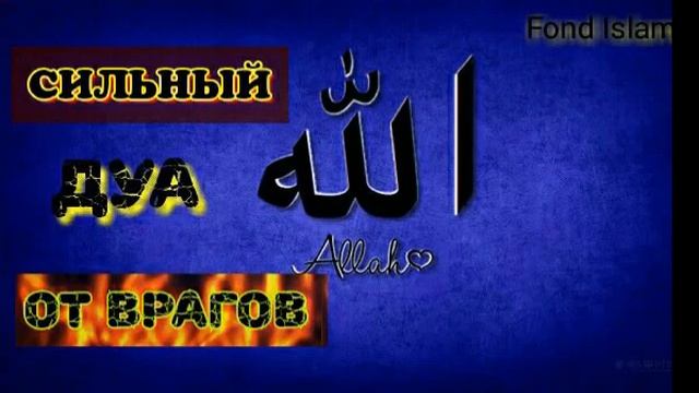 Сильное дуа от врагов, завестливых людей 👥 смотреть онлайн