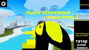 Семья птиц! обновление (Часть Два)