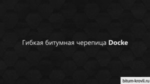 Гибкая битумная черепица Дёке.