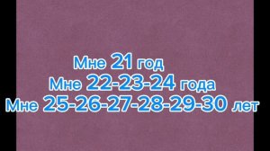 «СКОЛЬКО ВАМ ЛЕТ?» саволига жавоб берамиз🤗