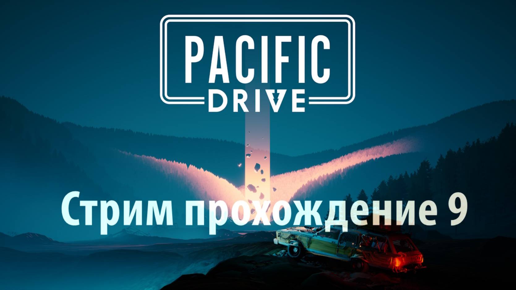 Pacific Drive 9 Дорога в Внутреннию Зону Стрим прохождение