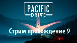 Pacific Drive 9 Дорога в Внутреннию Зону Стрим прохождение