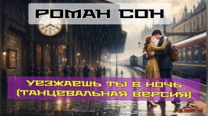 Уезжаешь Ты в ночь - Песня о Расставании _ Роман Сон 2025 _ #romansonmusic #песняолюбви