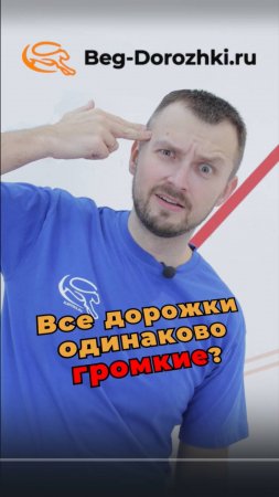 Все дорожки одинаково громкие? Разбор дорог-3 от Beg-dorozhki.ru #беговаядорожка